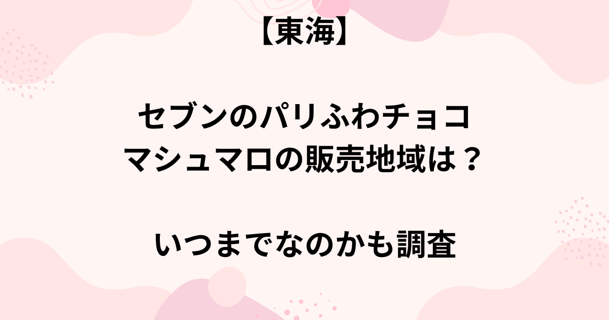 セブンのパリふわチョコマシュマロの販売地域の画像