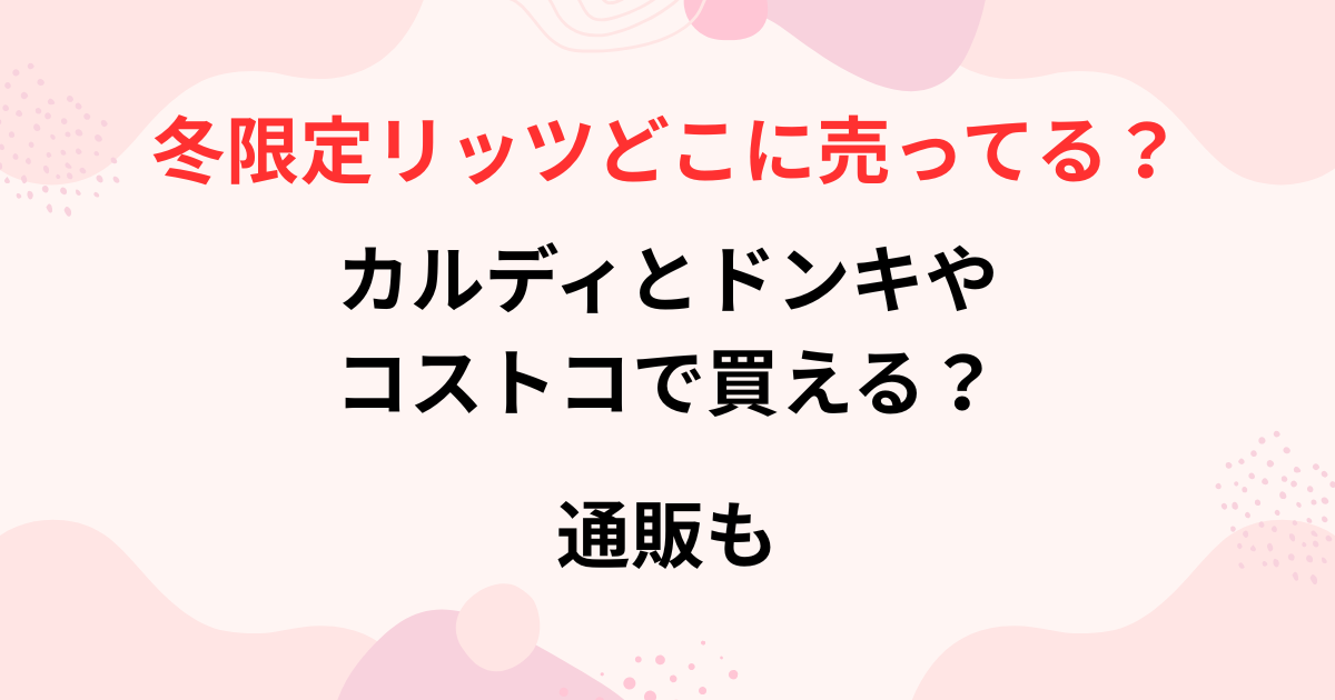 冬限定リッツの販売店舗の画像