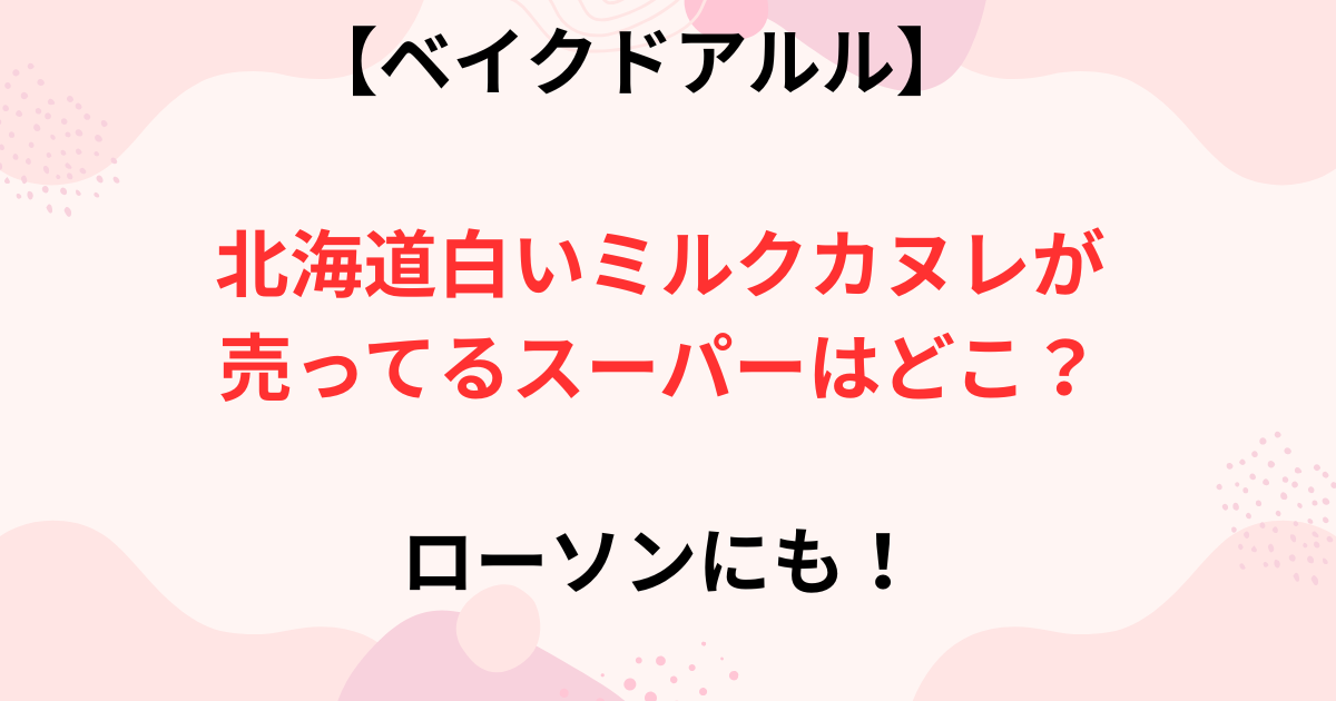 北海道白いミルクカヌレが置いてるスーパーの画像