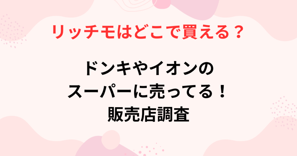 リッチモはどこで買えるのかの画像