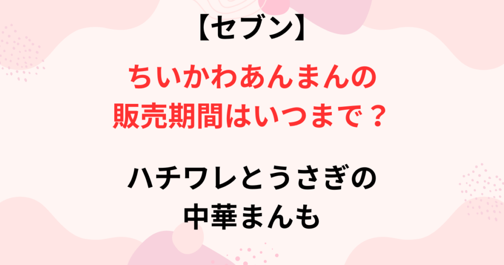 ちいかわあんまんの販売期間の画像