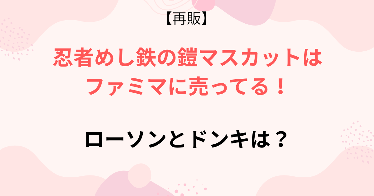 再販した忍者めし鉄の鎧マスカット味の画像