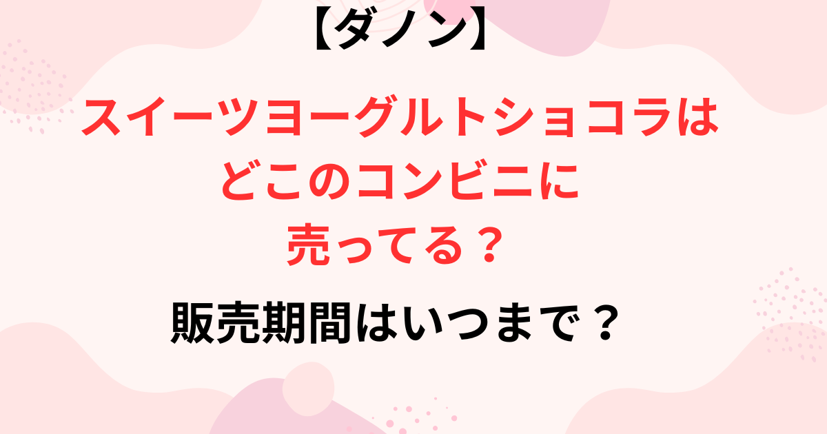 ダノンショコラがどこのコンビニに売ってるか画像