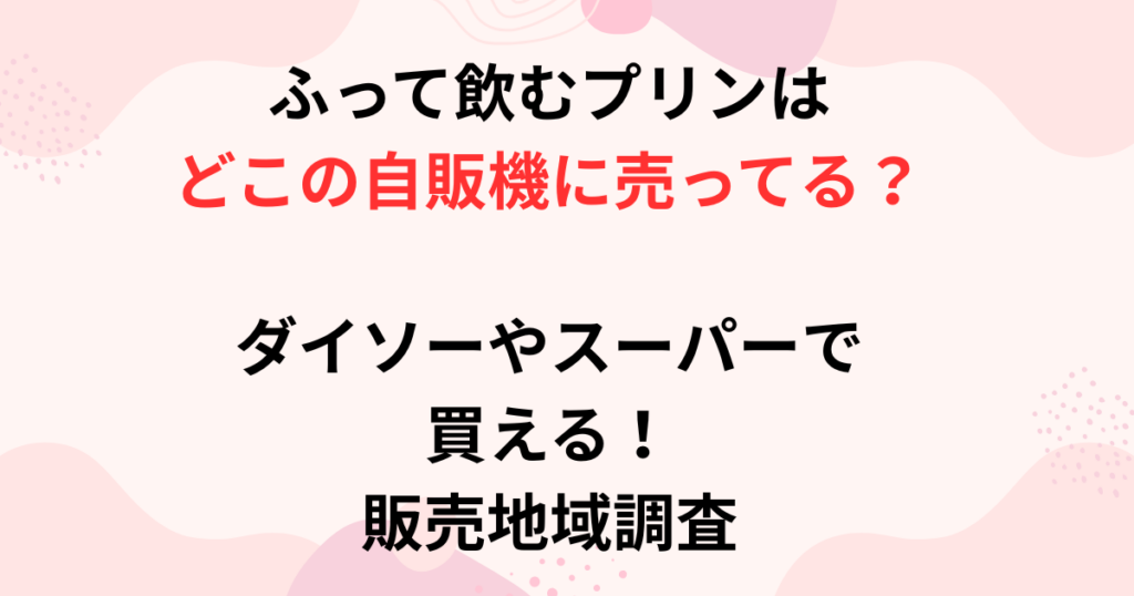 ふって飲むプリンの自販機画像