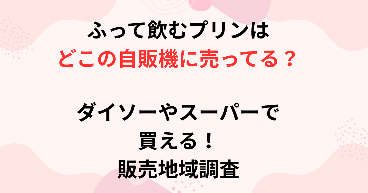 ふって飲むプリンの自販機画像