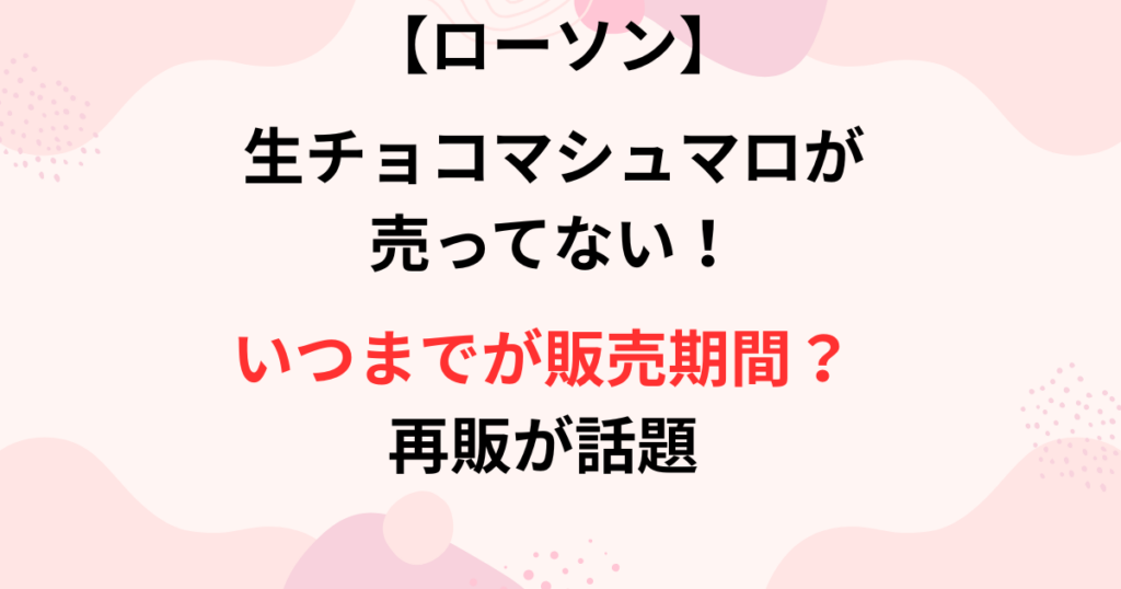 【ローソン】生チョコマシュマロが売ってない画像