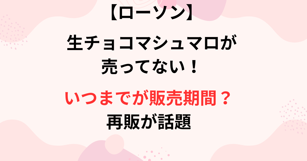 【ローソン】生チョコマシュマロが売ってない画像