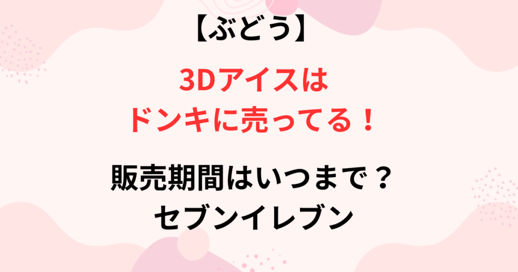 3Dアイスがドンキに売ってる画像
