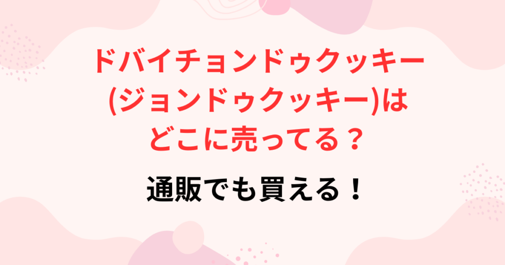 ドバイジョントゥクッキーの販売店舗画像