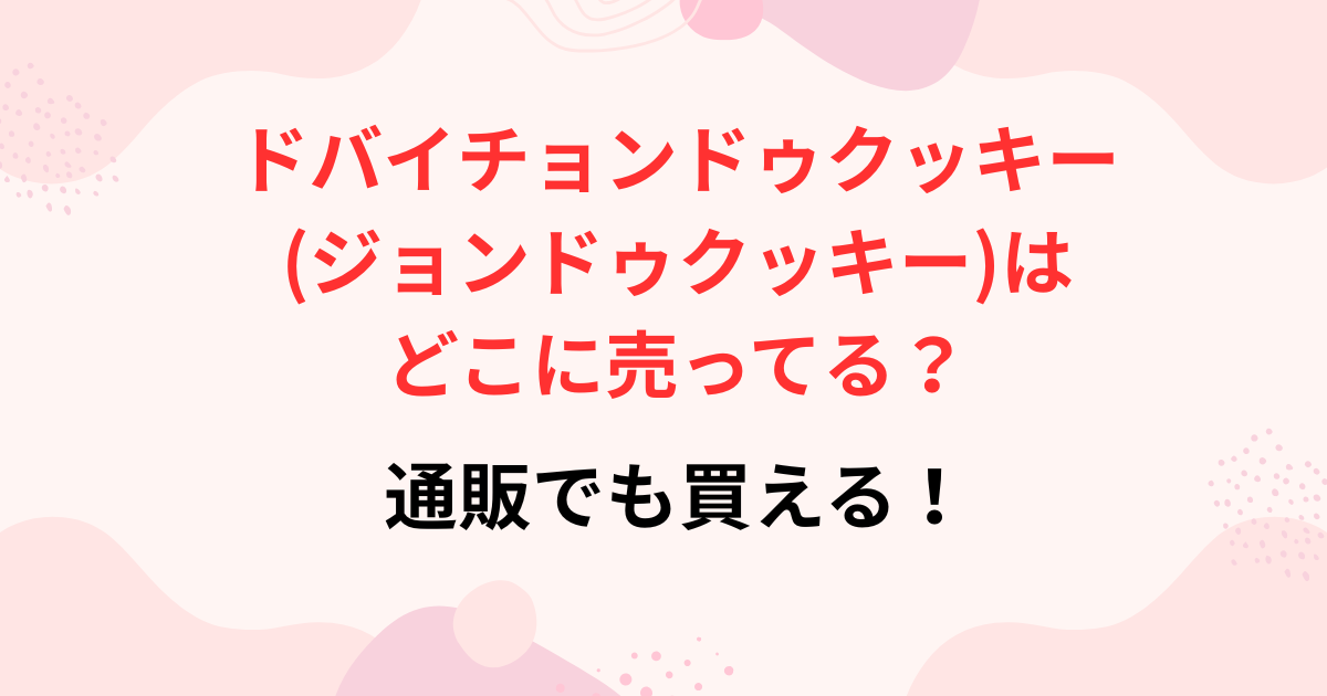 ドバイジョントゥクッキーの販売店舗画像