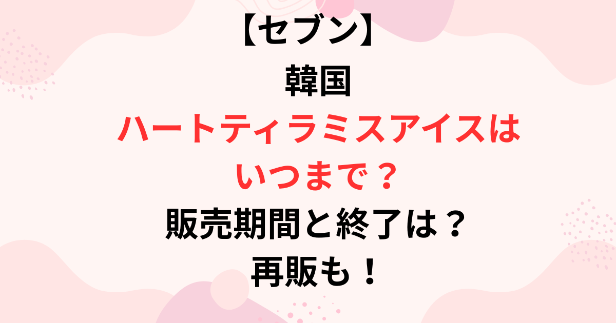 セブンのハートティラミスアイスの販売期間の画像