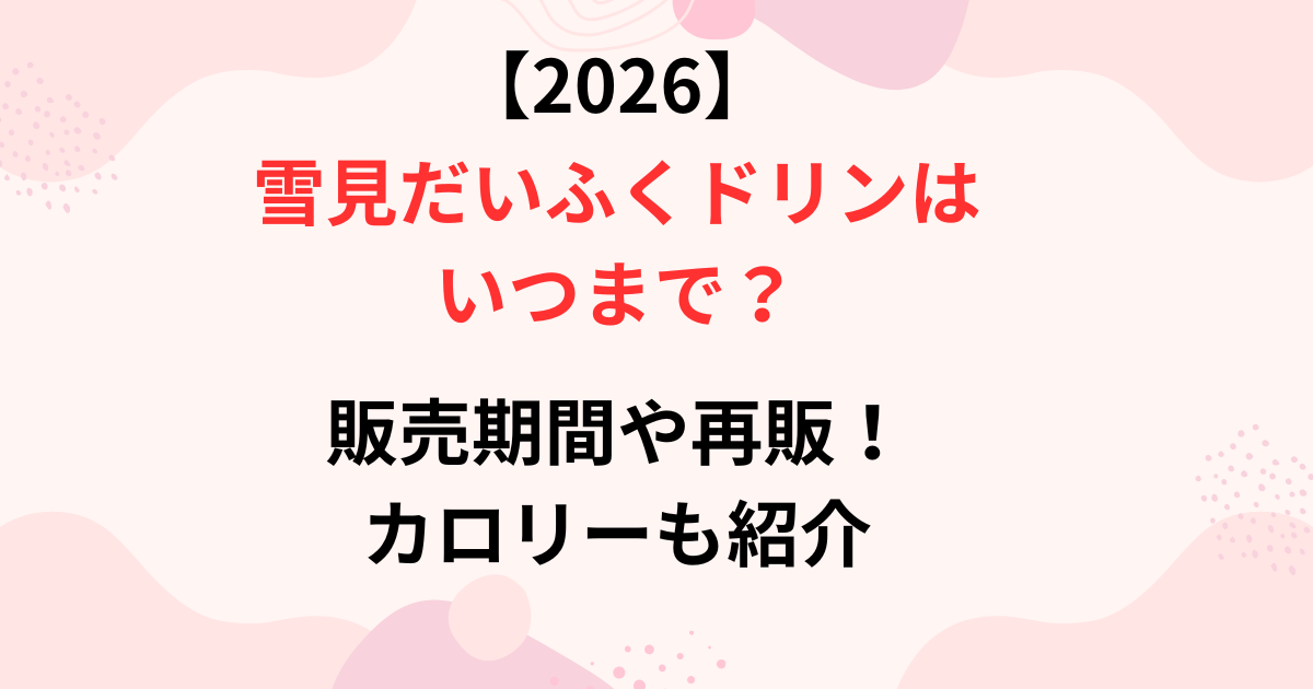 雪見だいふくドリンクの販売期間の画像
