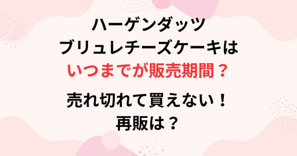 ハーゲンダッツブ リュレチーズケーキの販売期間の画像