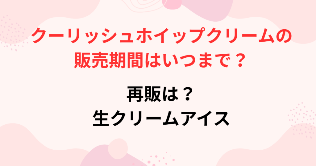 クーリッシュホイップクリームの販売期間の画像