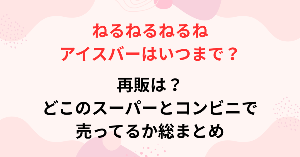 ねるねるねるねアイスバーの販売期間の画像