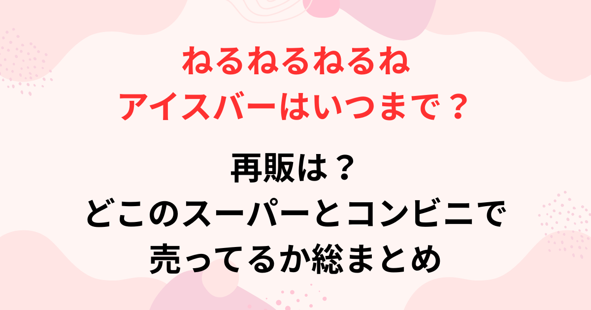 ねるねるねるねアイスバーの販売期間の画像