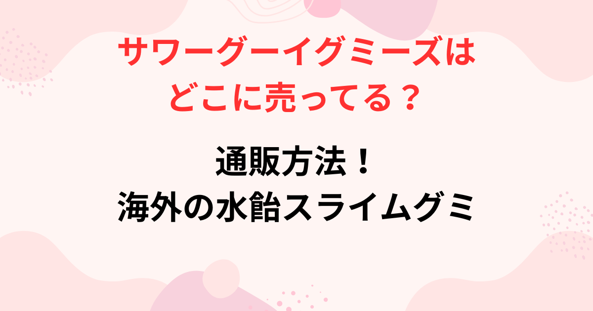 サワーグーイグミーズの購入方法画像