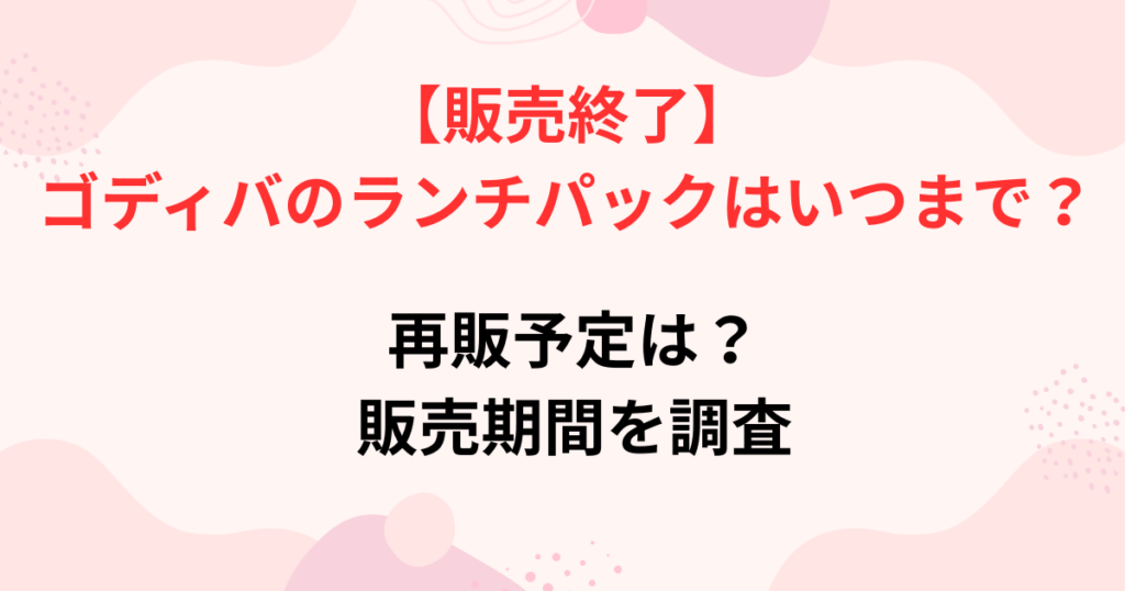 ゴディバのランチパックの販売店舗画像