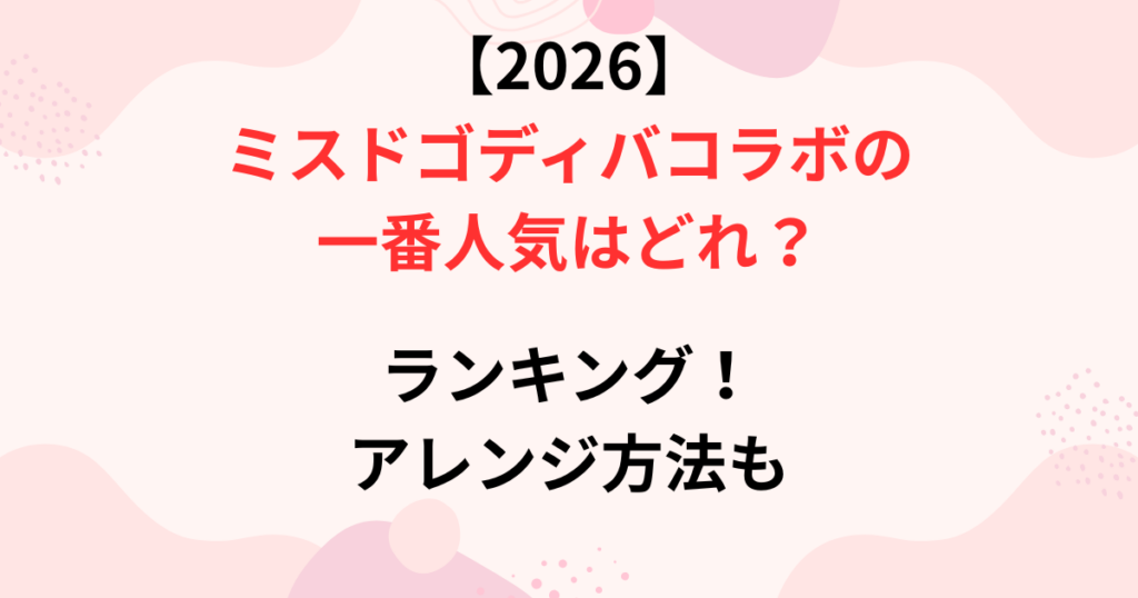 ミスドとゴディバコラボの一番人気画像
