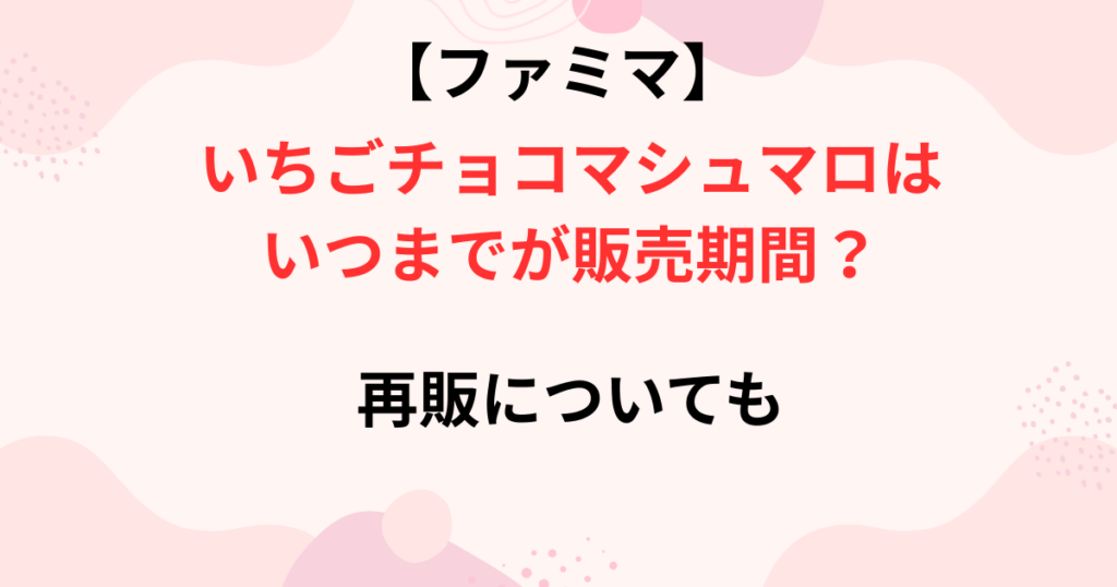 いちごチョコマシュマロの販売期間の画像