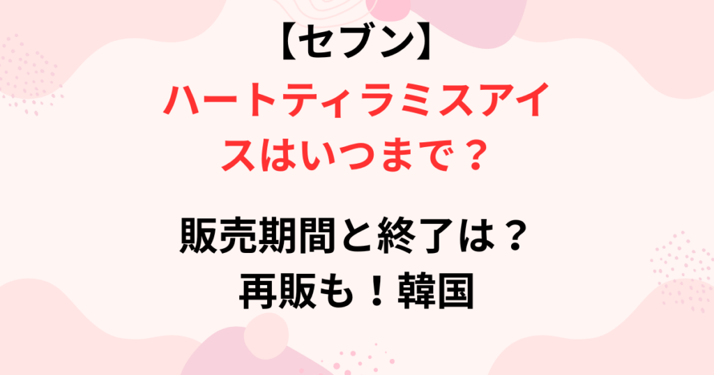 ハートティラミスアイスの販売期間の画像