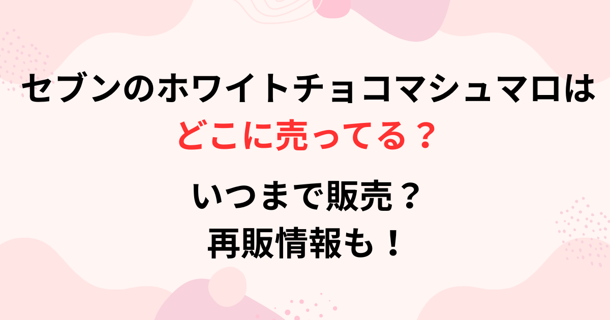 セブンのホワイトチョコマシュマロの画像