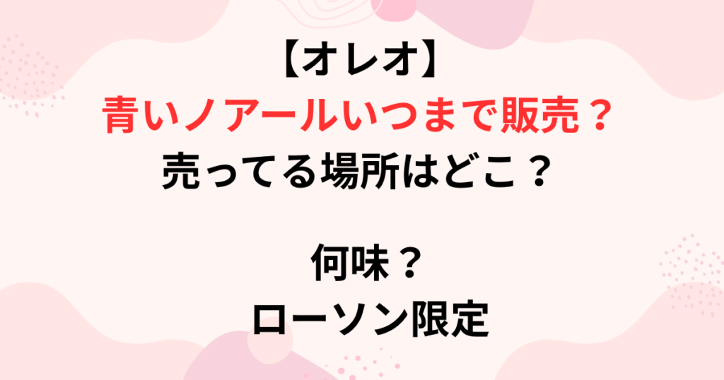 青いノアールの販売期間の画像