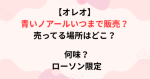 青いノアールの販売期間の画像