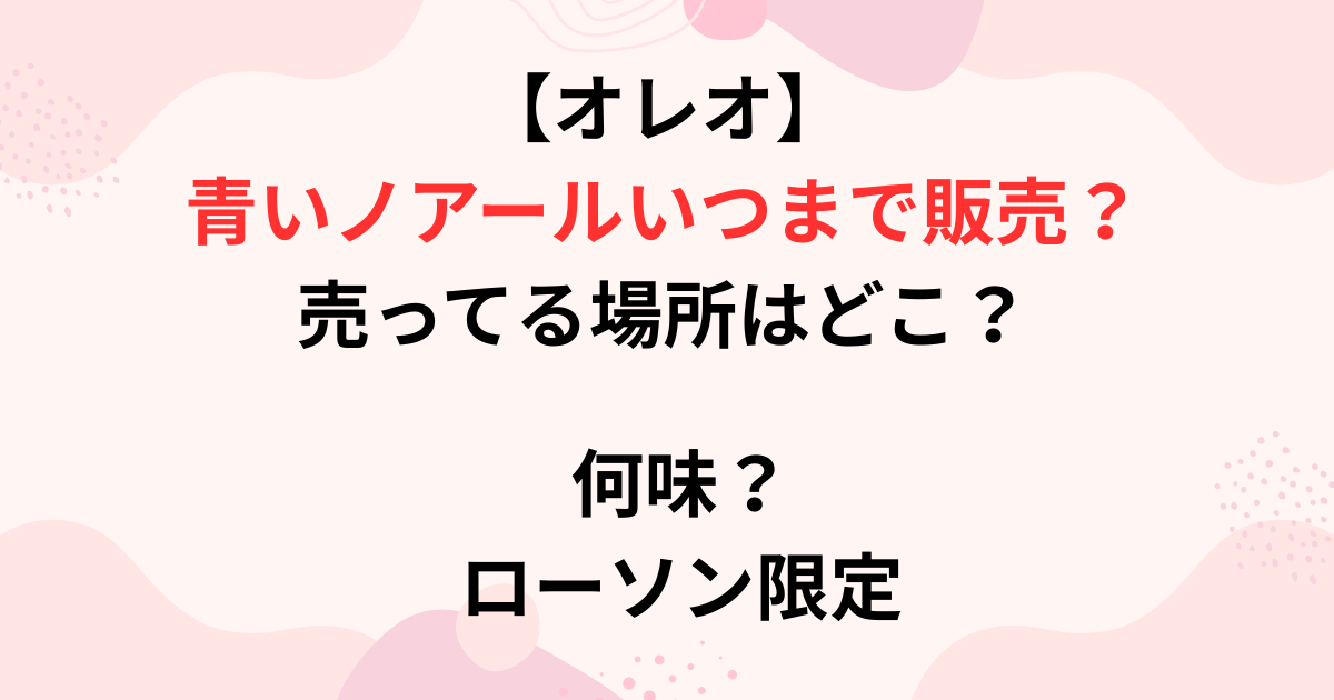 青いノアールの販売期間の画像