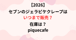 セブンのジェラピケクレープの販売期間画像
