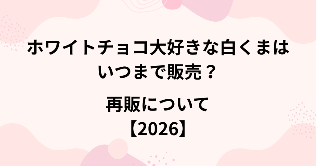 ホワイトチョコ大好きな白くまの販売期間の画像