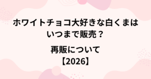 ホワイトチョコ大好きな白くまの販売期間の画像
