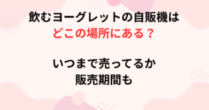 飲むヨーグレットの自販機は どこの場所の画像