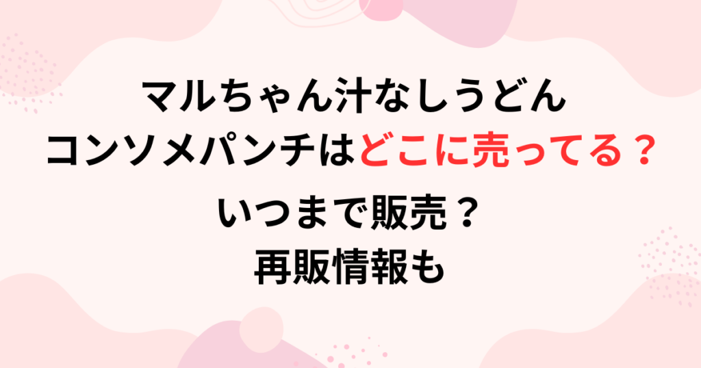 マルちゃん汁なしうどん コンソメパンチはの販売店舗画像