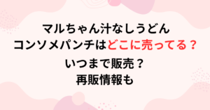 マルちゃん汁なしうどん コンソメパンチはの販売店舗画像