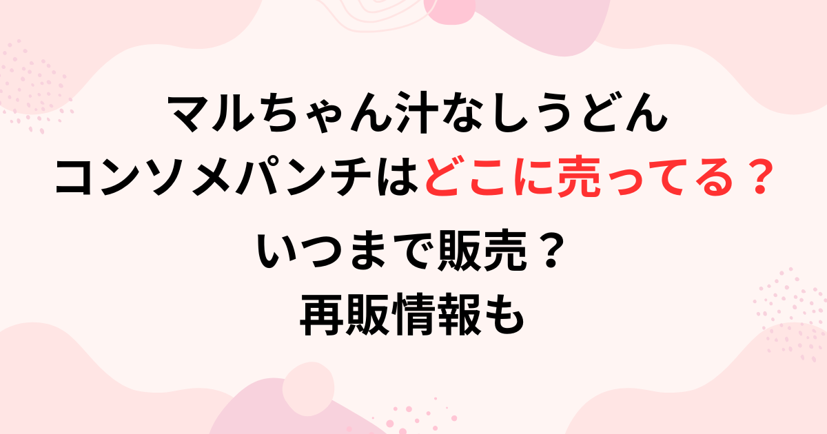 マルちゃん汁なしうどん コンソメパンチはの販売店舗画像