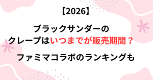 ブラックサンダーのクレープの販売期間の画像