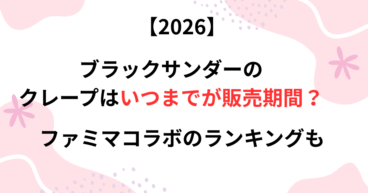 ブラックサンダーのクレープの販売期間の画像