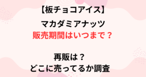 板チョコアイスマカダミアナッツの販売期間画像