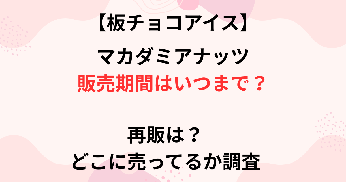 板チョコアイスマカダミアナッツの販売期間画像