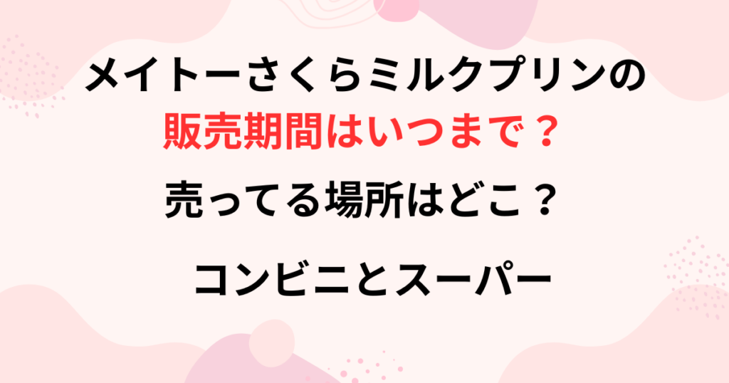 メイトーさくらミルクプリンの販売期間の画像